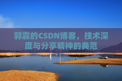郭霖的CSDN博客，技术深度与分享精神的典范